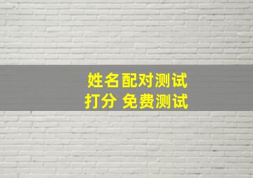 姓名配对测试打分 免费测试